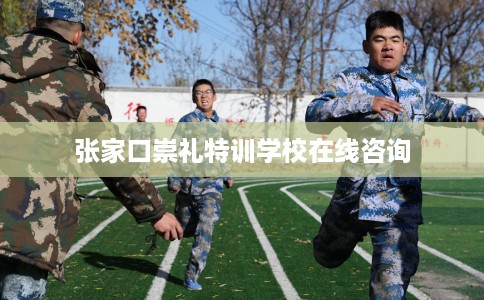 张家口崇礼特训学校在线咨询
