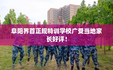 阜阳界首正规特训学校广受当地家长好评！