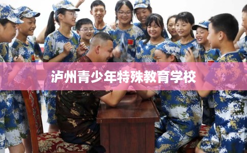 泸州青少年特殊教育学校