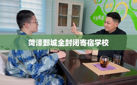 菏泽鄄城全封闭寄宿学校