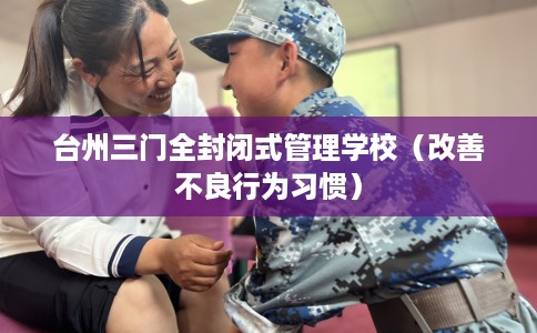 台州三门全封闭式管理学校（改善不良行为习惯）