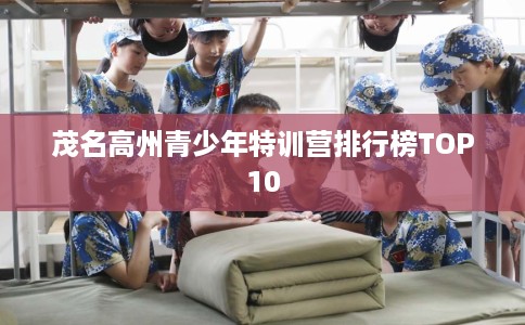 茂名高州青少年特训营排行榜TOP10