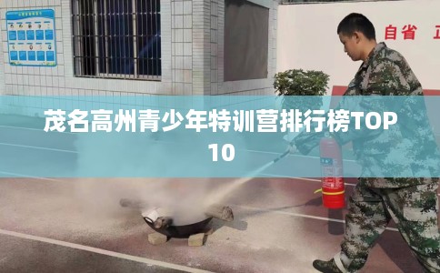 茂名高州青少年特训营排行榜TOP10