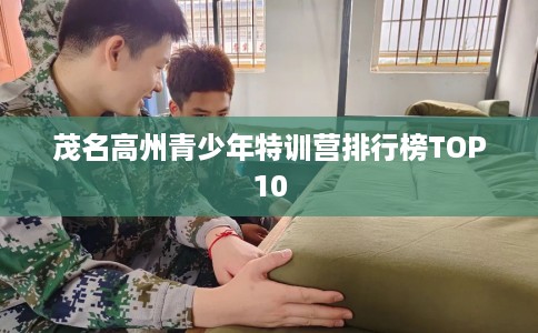 茂名高州青少年特训营排行榜TOP10