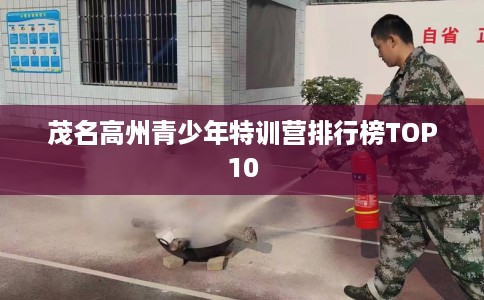 茂名高州青少年特训营排行榜TOP10