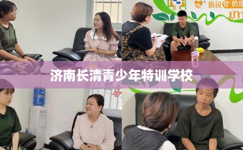 济南长清青少年特训学校