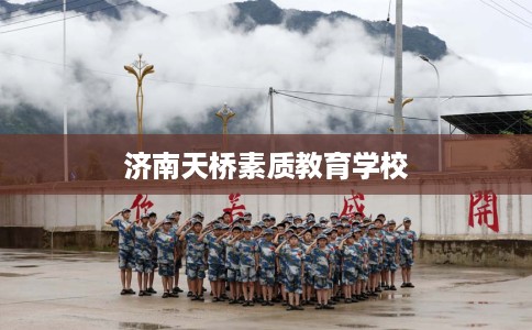 济南天桥素质教育学校