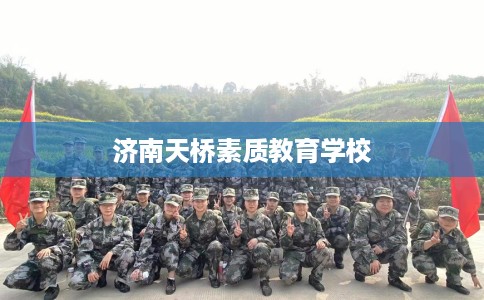 济南天桥素质教育学校