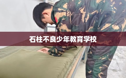 石柱不良少年教育学校