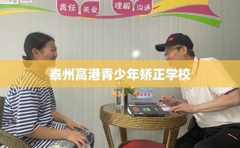 泰州高港青少年矫正学校