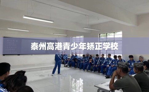 泰州高港青少年矫正学校