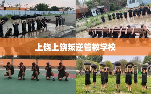 上饶上饶叛逆管教学校