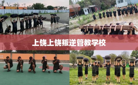 上饶上饶叛逆管教学校