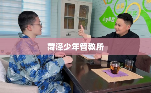 菏泽少年管教所