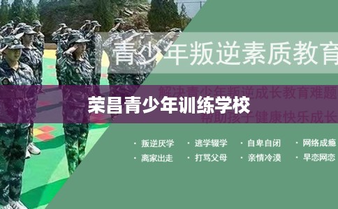 荣昌青少年训练学校
