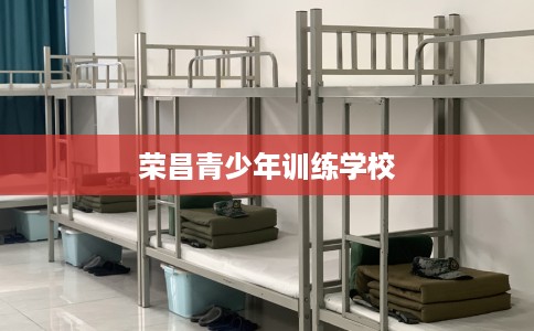 荣昌青少年训练学校
