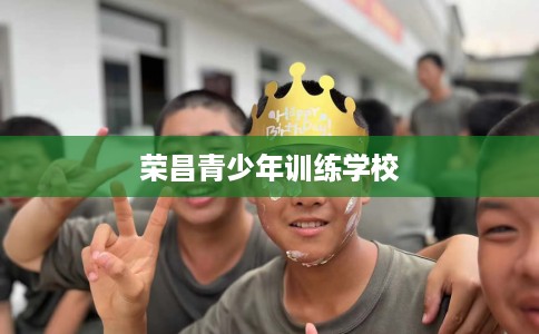 荣昌青少年训练学校