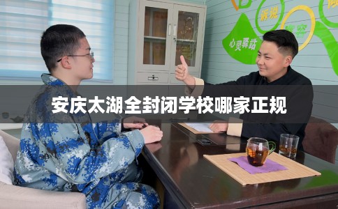 安庆太湖全封闭学校哪家正规