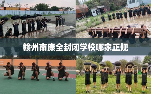 赣州南康全封闭学校哪家正规