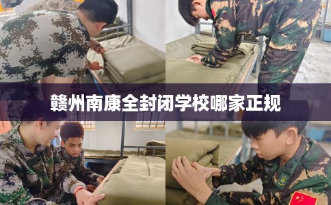 赣州南康全封闭学校哪家正规
