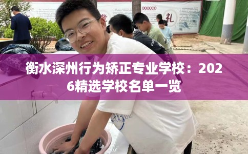 衡水深州行为矫正专业学校:2026精选学校名单一览 衡水深州行为矫正专业学校:2026精选学校名单一览