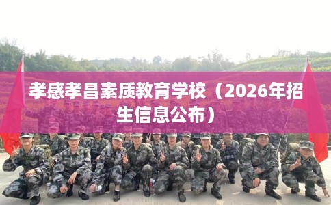 孝感孝昌素质教育学校（2026年招生信息公布）