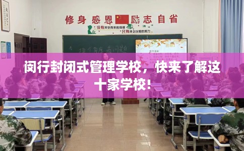 闵行封闭式管理学校，快来了解这十家学校!