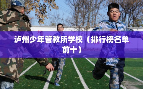 泸州少年管教所学校（排行榜名单前十）
