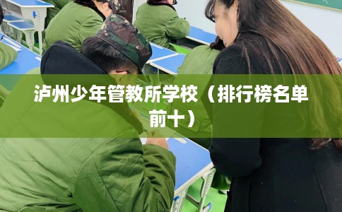 泸州少年管教所学校（排行榜名单前十）