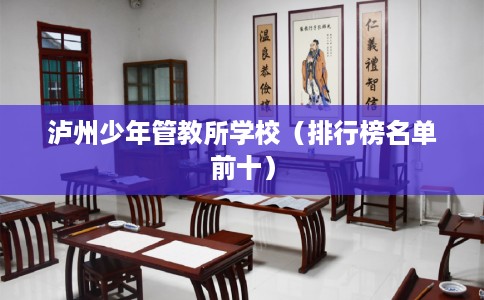 泸州少年管教所学校（排行榜名单前十）