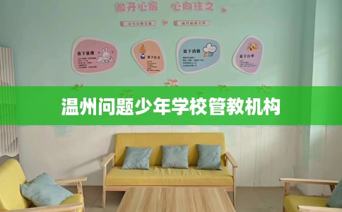 温州问题少年学校管教机构