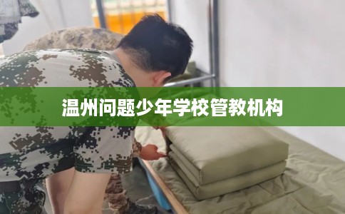 温州问题少年学校管教机构