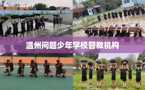 温州问题少年学校管教机构