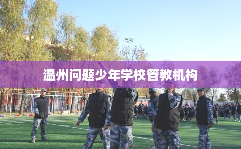 温州问题少年学校管教机构