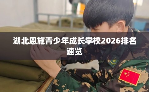 湖北恩施青少年成长学校2026排名速览