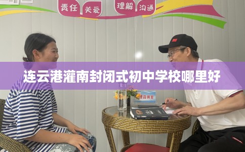 连云港灌南封闭式初中学校哪里好