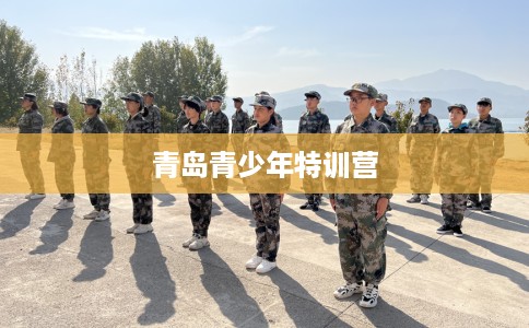 青岛青少年特训营