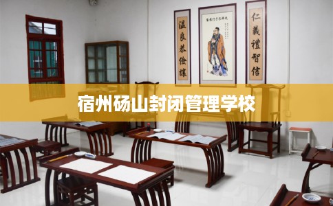 宿州砀山封闭管理学校