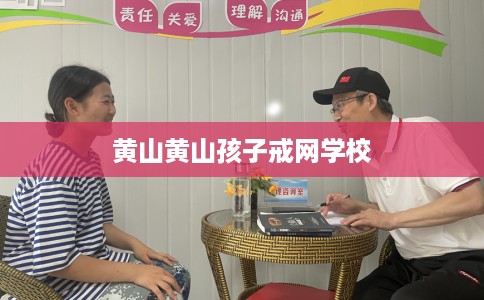 黄山黄山孩子戒网学校