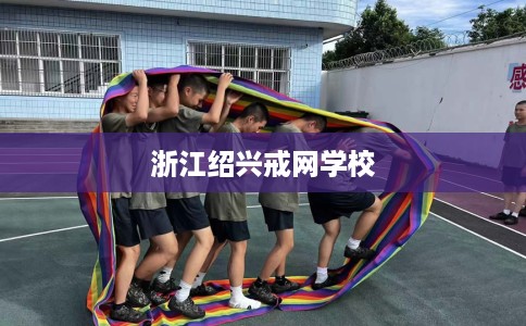 浙江绍兴戒网学校