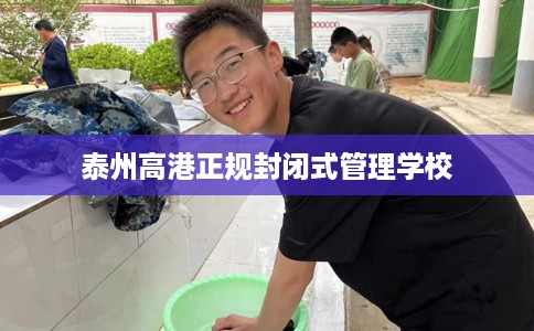 泰州高港正规封闭式管理学校