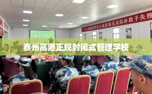 泰州高港正规封闭式管理学校