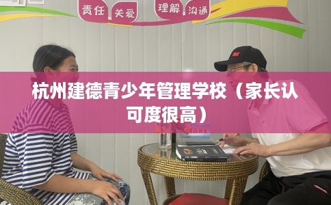杭州建德青少年管理学校（家长认可度很高）