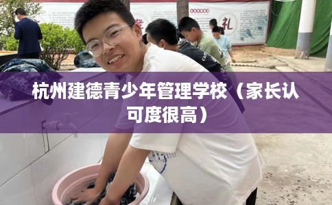 杭州建德青少年管理学校（家长认可度很高）