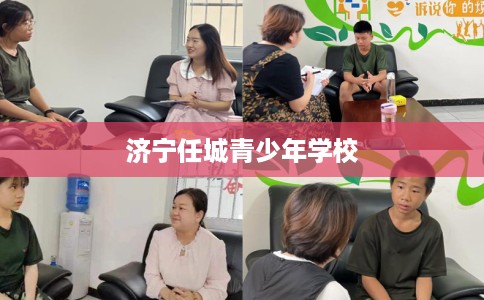 济宁任城青少年学校