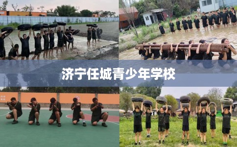 济宁任城青少年学校
