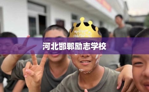 河北邯郸励志学校 河北邯郸励志学校