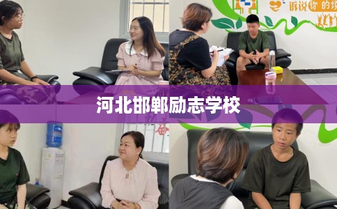 河北邯郸励志学校 河北邯郸励志学校