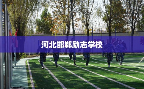 河北邯郸励志学校 河北邯郸励志学校