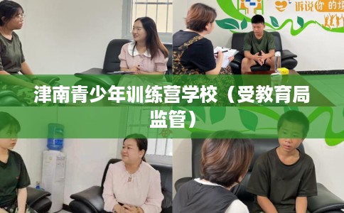 津南青少年训练营学校（受教育局监管）